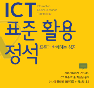 ICT표준활용정석